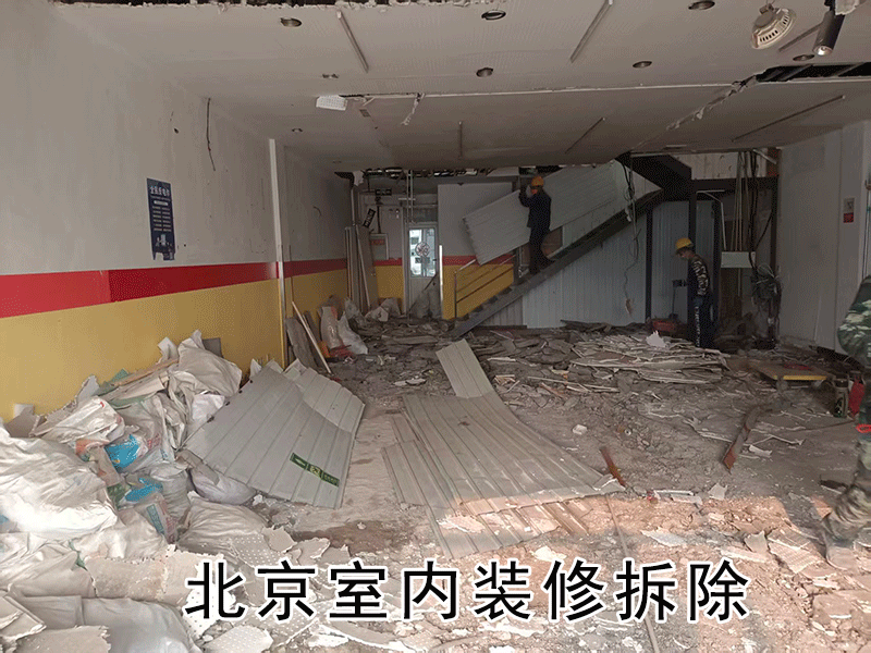 北京室内装修拆除