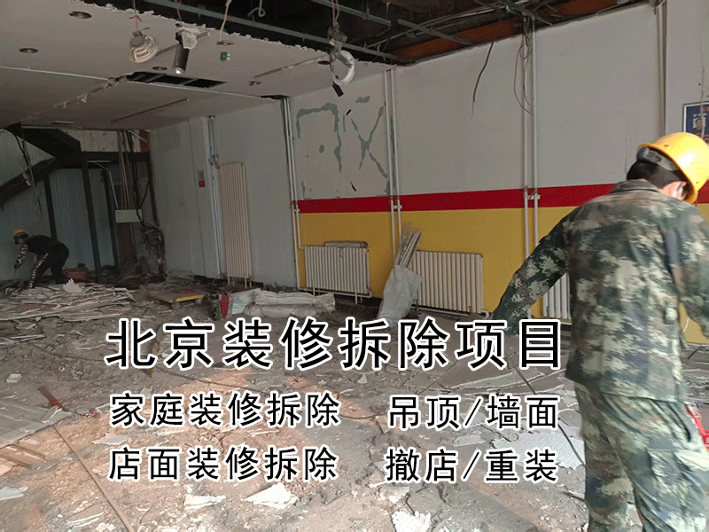 北京装修拆除项目