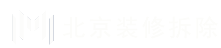 北京装修拆除